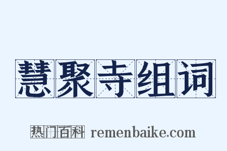慧聚寺组词是什么意思的图片